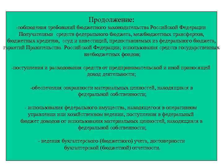 Продолжение: -соблюдения требований бюджетного законодательства Российской Федерации Получателями средств федерального бюджета, межбюджетных трансфертов, бюджетных