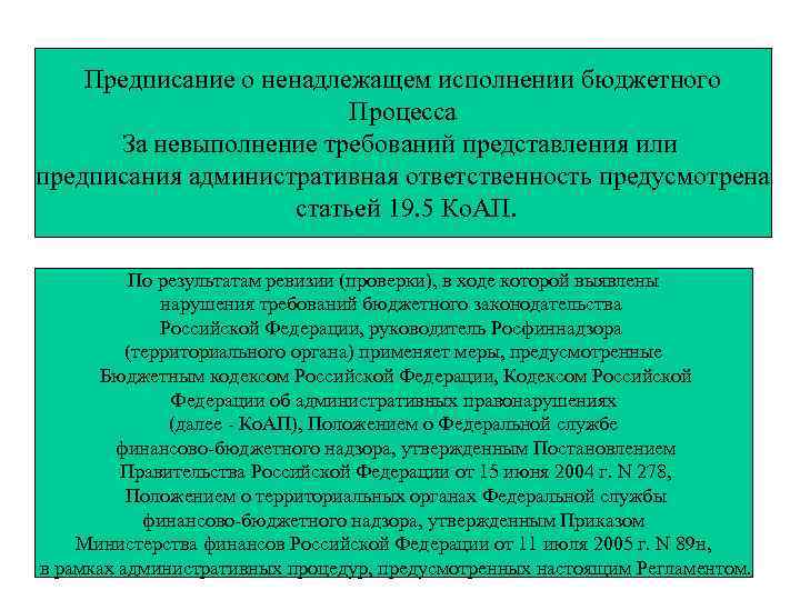 Административное предписание. Требование и предписание разница. Представление и предписание в чем разница.