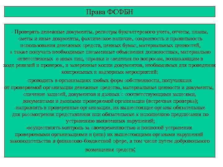 Права ФСФБН - Проверять денежные документы, регистры бухгалтерского учета, отчеты, планы, сметы и иные