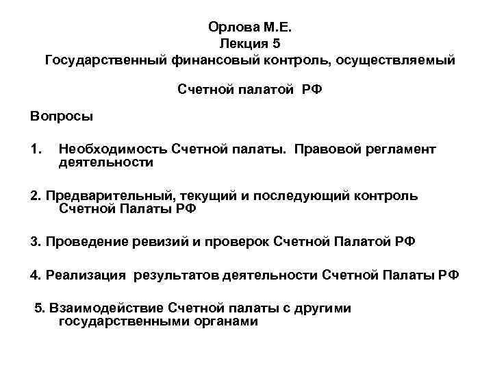 Правовой регламент. Финансовый контроль, осуществляемый Счетной палатой РФ.. Вопросы финансового контроля осуществляемого Счетной палатой РФ. Счетная палата осуществляет последующий контроль. Последующий контроль Счетной палаты.