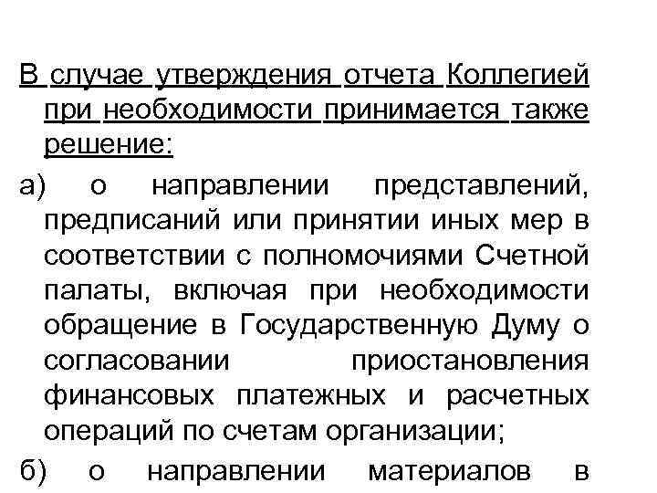 В случае утверждения отчета Коллегией при необходимости принимается также решение: а) о направлении представлений,