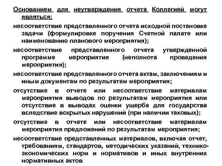 Основанием для неутверждения отчета Коллегией могут являться: несоответствие представленного отчета исходной постановке задачи (формулировке