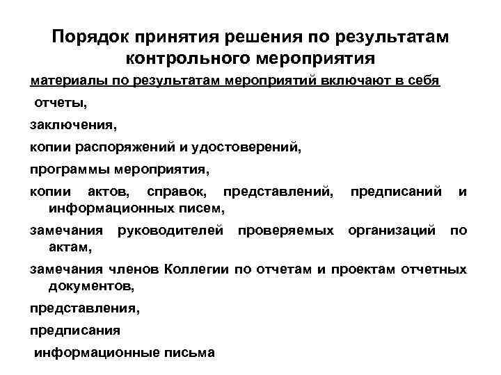 Порядок принятия решения по результатам контрольного мероприятия материалы по результатам мероприятий включают в себя