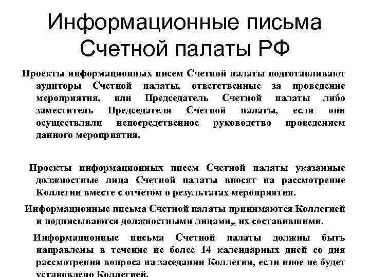 Обращение в счетную палату о проведении проверки образец