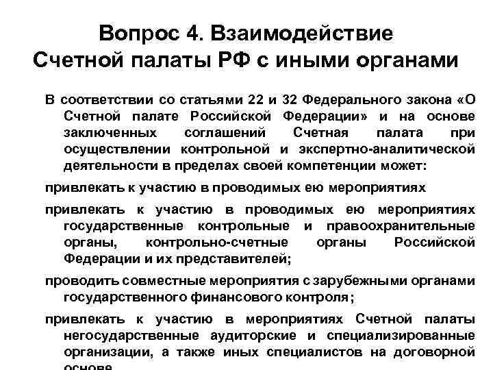 Взаимодействие правительства и. Взаимодействие Счетной палаты с органами государственной власти. Вопросы по Счетной палате. Взаимодействие Счетной палаты с другими государственными органами. Полномочия президента РФ счетная палата.