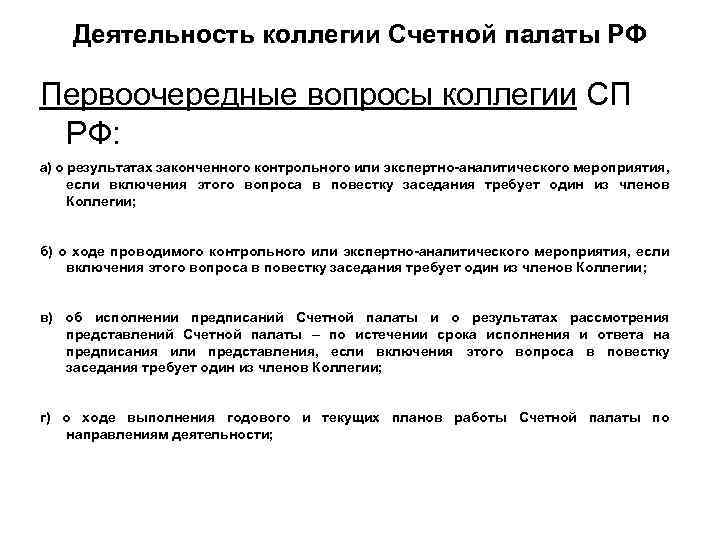 Деятельность коллегии Счетной палаты РФ Первоочередные вопросы коллегии СП РФ: а) о результатах законченного