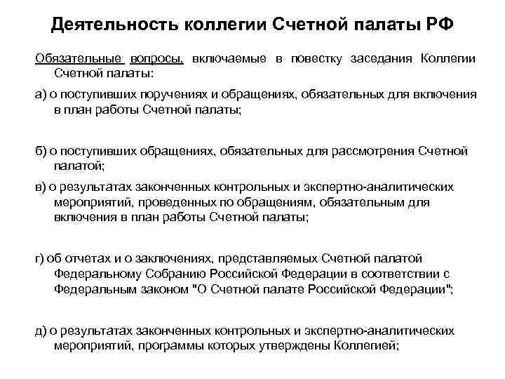 Деятельность коллегии Счетной палаты РФ Обязательные вопросы, включаемые в повестку заседания Коллегии Счетной палаты: