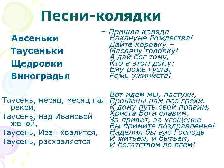 Песни-колядки Авсеньки Таусеньки Щедровки Виноградья – Пришла коляда Накануне Рождества! Дайте коровку – Масляну