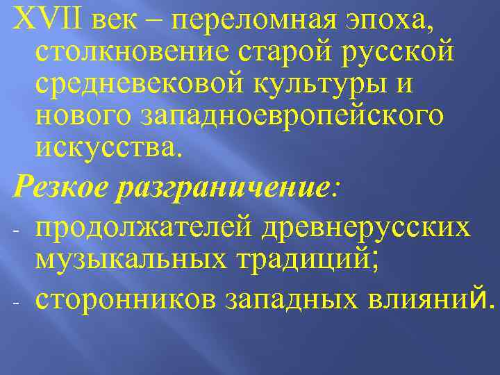 XVII век – переломная эпоха, столкновение старой русской средневековой культуры и нового западноевропейского искусства.