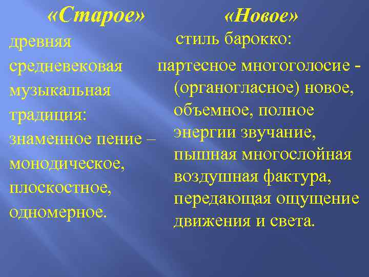  «Старое» «Новое» стиль барокко: древняя партесное многоголосие средневековая (органогласное) новое, музыкальная объемное, полное