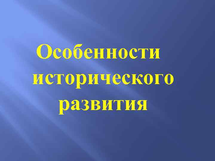 Особенности исторического развития 