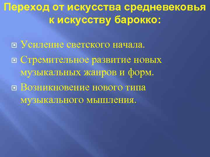 Переход от искусства средневековья к искусству барокко: Усиление светского начала. Стремительное развитие новых музыкальных