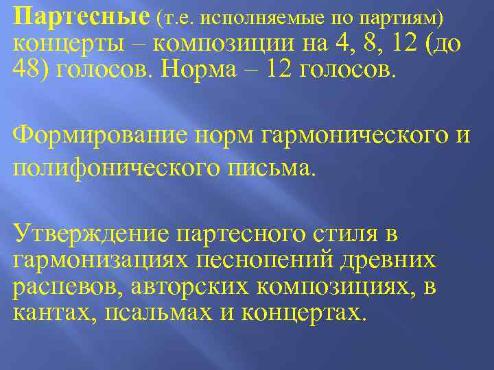 Партесные (т. е. исполняемые по партиям) концерты – композиции на 4, 8, 12 (до