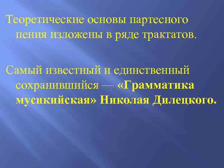 Теоретические основы партесного пения изложены в ряде трактатов. Самый известный и единственный сохранившийся —