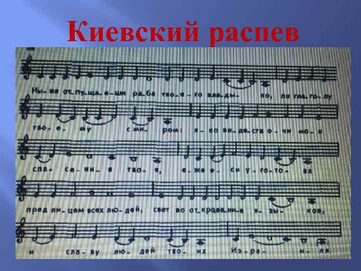 Киевский распев 