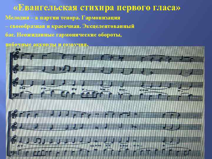  «Евангельская стихира первого гласа» Мелодия – в партии тенора. Гармонизация – своеобразная и