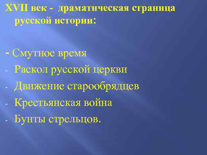 XVII век - драматическая страница русской истории: - Смутное время - Раскол русской церкви