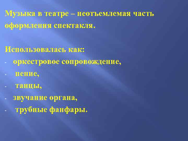 Музыка в театре – неотъемлемая часть оформления спектакля. Использовалась как: - оркестровое сопровождение, пение,