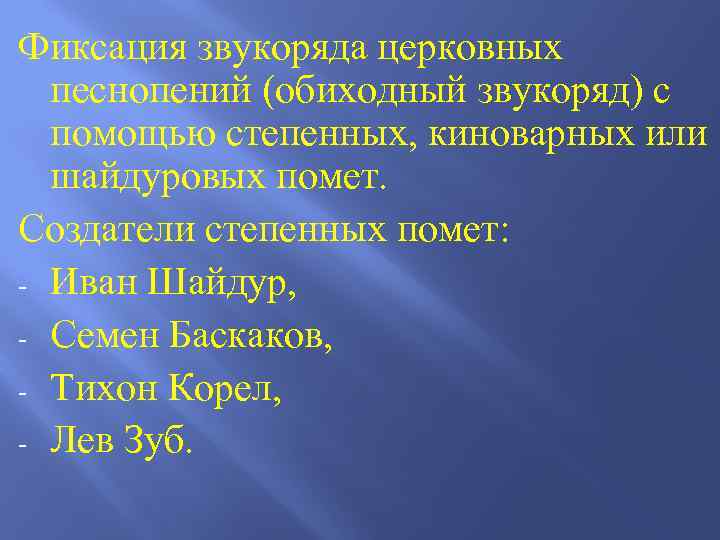 Фиксация звукоряда церковных песнопений (обиходный звукоряд) с помощью степенных, киноварных или шайдуровых помет. Создатели