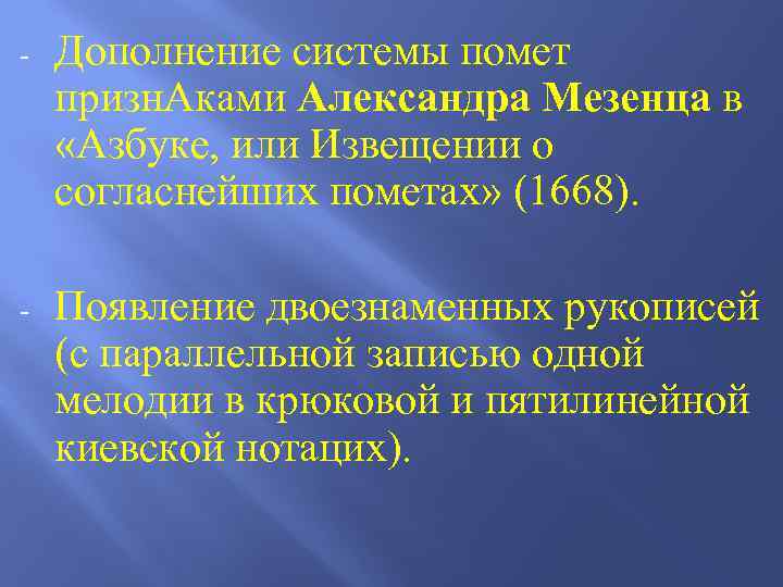 - Дополнение системы помет призн. Аками Александра Мезенца в «Азбуке, или Извещении о согласнейших