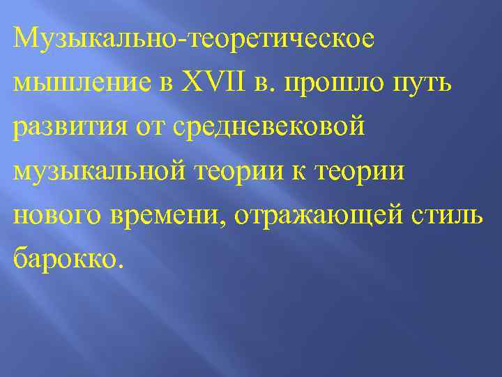 Музыкально-теоретическое мышление в XVII в. прошло путь развития от средневековой музыкальной теории к теории