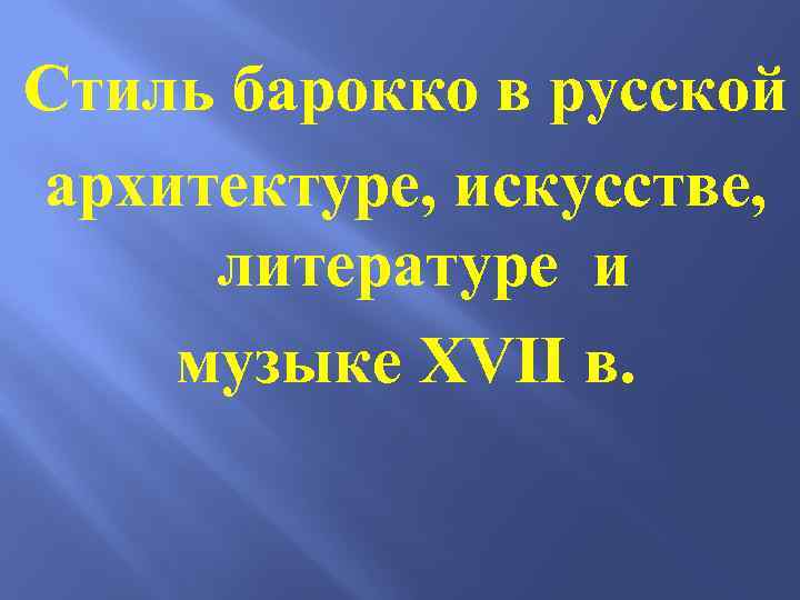 Стиль барокко в русской архитектуре, искусстве, литературе и музыке XVII в. 