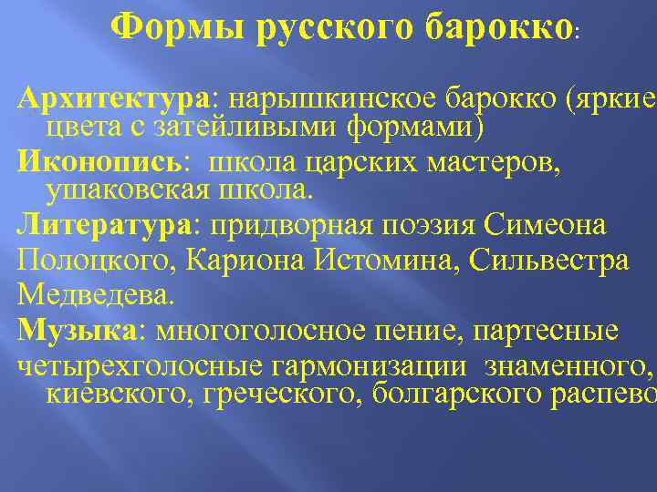 Формы русского барокко: Архитектура: нарышкинское барокко (яркие цвета с затейливыми формами) Иконопись: школа царских