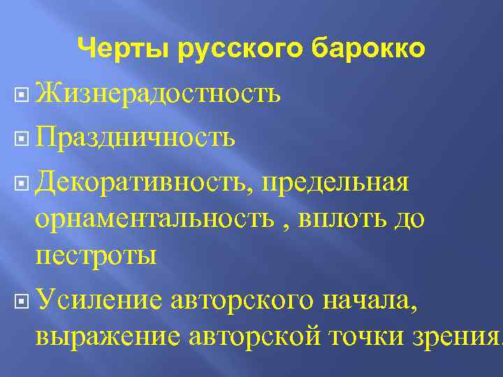 Черты русского барокко Жизнерадостность Праздничность Декоративность, предельная орнаментальность , вплоть до пестроты Усиление авторского