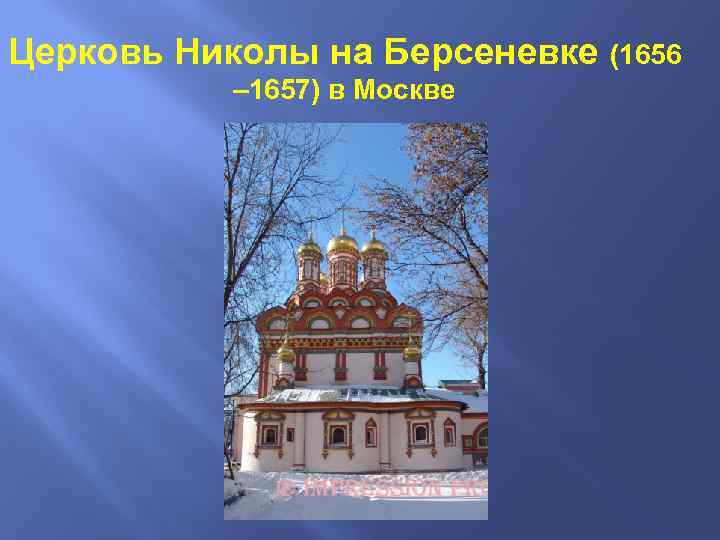 Церковь Николы на Берсеневке (1656 – 1657) в Москве 