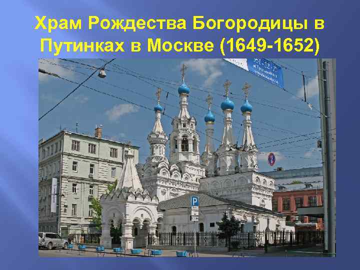 Храм Рождества Богородицы в Путинках в Москве (1649 -1652) 