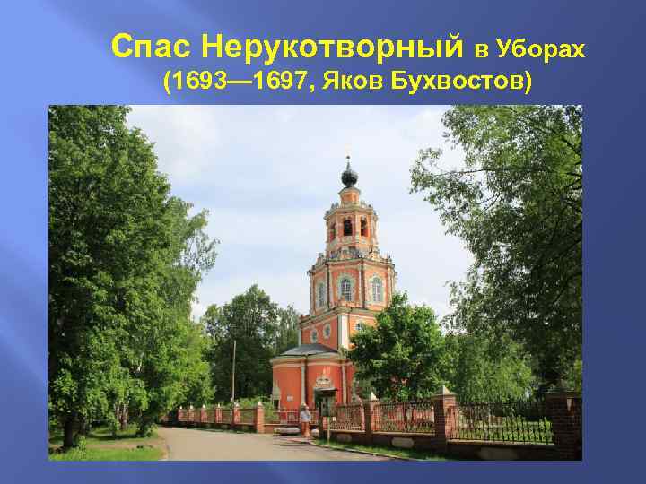 Спас Нерукотворный в Уборах (1693— 1697, Яков Бухвостов) 