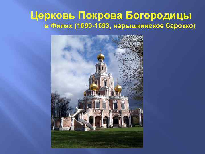 Церковь Покрова Богородицы в Филях (1690 -1693, нарышкинское барокко) 