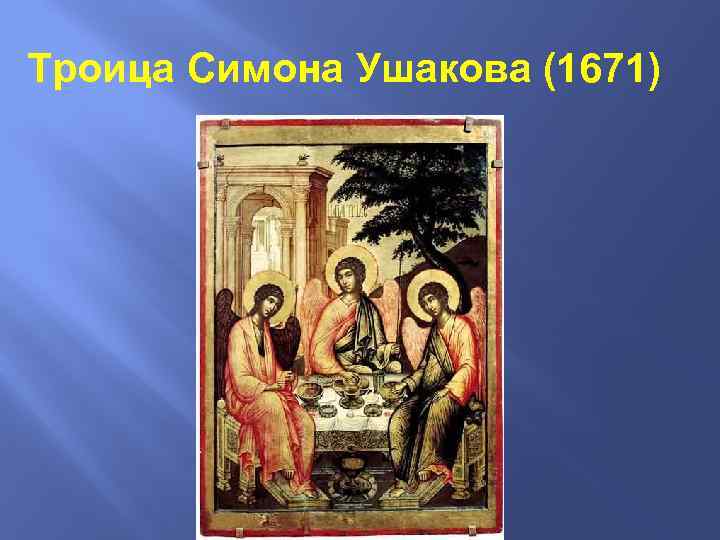 Троица Симона Ушакова (1671) 