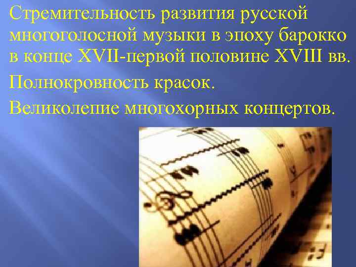 Стремительность развития русской многоголосной музыки в эпоху барокко в конце XVII-первой половине XVIII вв.