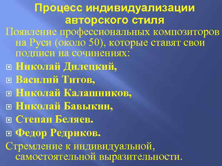 Процесс индивидуализации авторского стиля Появление профессиональных композиторов на Руси (около 50), которые ставят свои