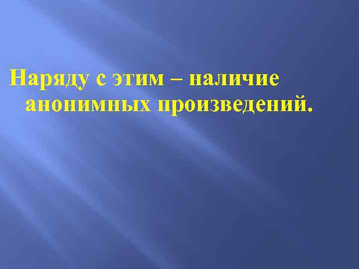 Наряду с этим – наличие анонимных произведений. 