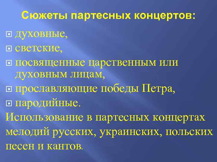 Сюжеты партесных концертов: духовные, светские, посвященные царственным или духовным лицам, прославляющие победы Петра, пародийные.