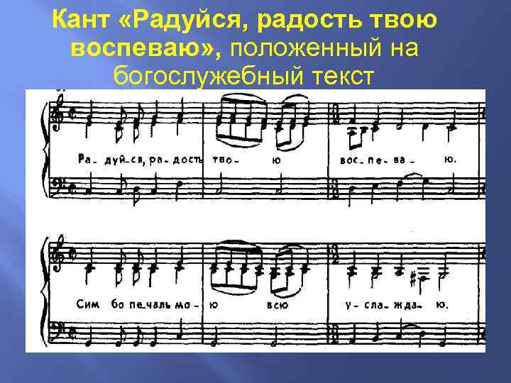 Кант «Радуйся, радость твою воспеваю» , положенный на богослужебный текст 