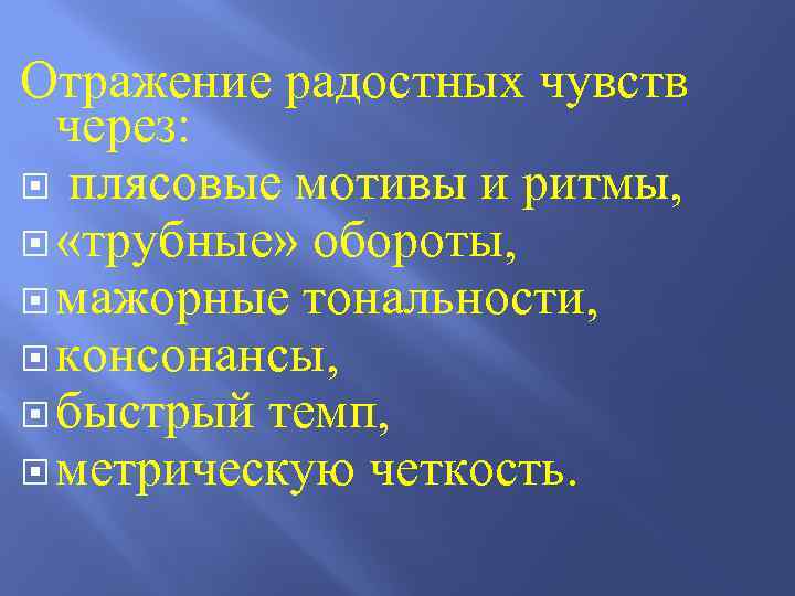 Отражение радостных чувств через: плясовые мотивы и ритмы, «трубные» обороты, мажорные тональности, консонансы, быстрый