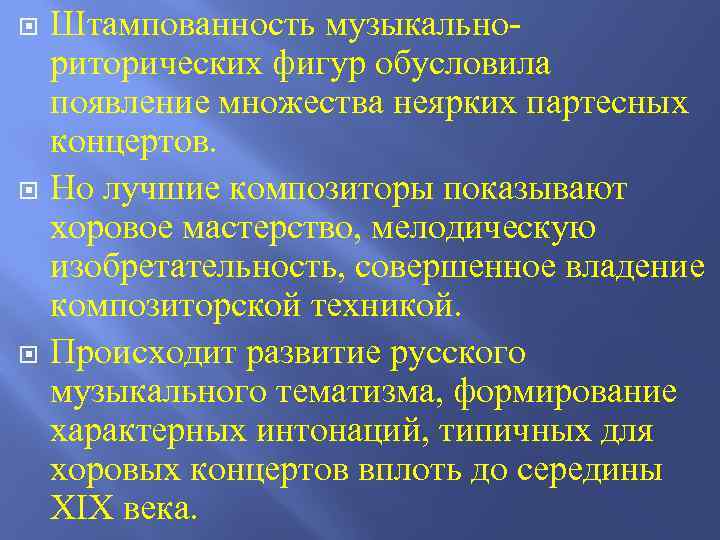  Штампованность музыкальнориторических фигур обусловила появление множества неярких партесных концертов. Но лучшие композиторы показывают