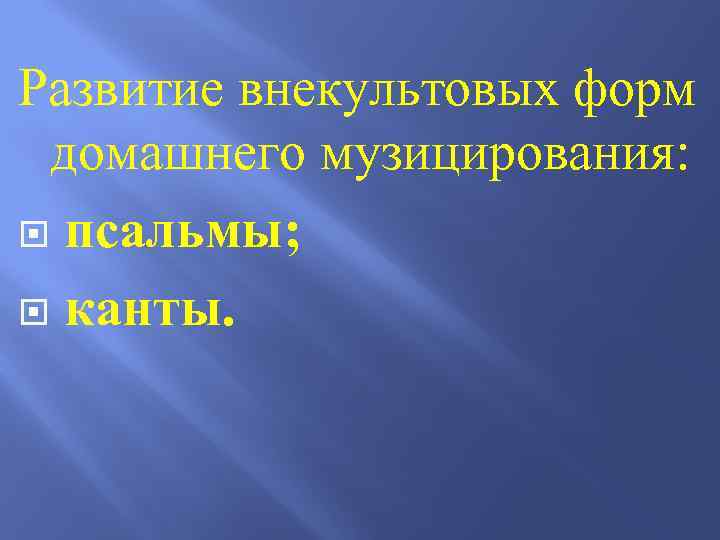 Развитие внекультовых форм домашнего музицирования: псальмы; канты. 