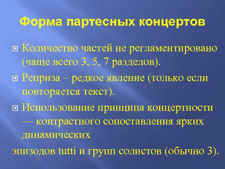 Форма партесных концертов Количество частей не регламентировано (чаще всего 3, 5, 7 разделов). Реприза