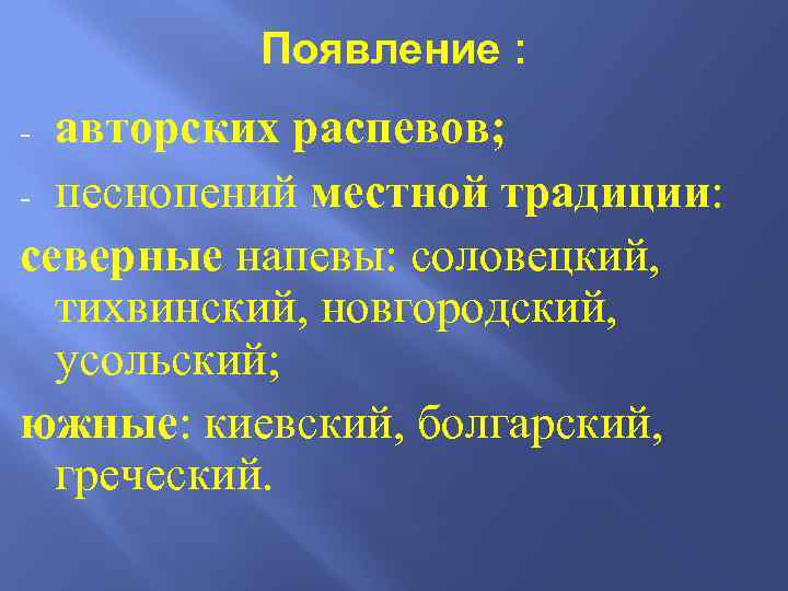 Появление : авторских распевов; - песнопений местной традиции: северные напевы: соловецкий, тихвинский, новгородский, усольский;