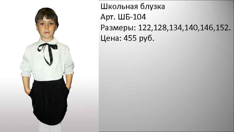 Школьная блузка Арт. ШБ-104 Размеры: 122, 128, 134, 140, 146, 152. Цена: 455 руб.