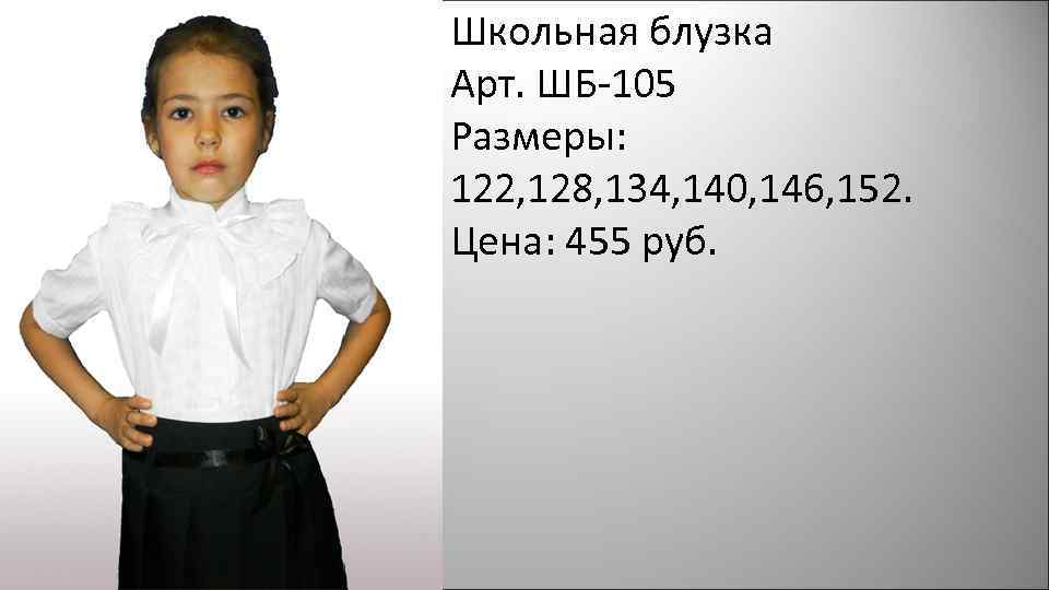 Школьная блузка Арт. ШБ-105 Размеры: 122, 128, 134, 140, 146, 152. Цена: 455 руб.