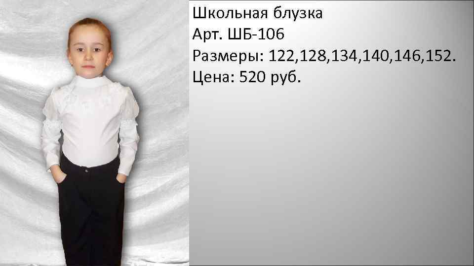 Школьная блузка Арт. ШБ-106 Размеры: 122, 128, 134, 140, 146, 152. Цена: 520 руб.