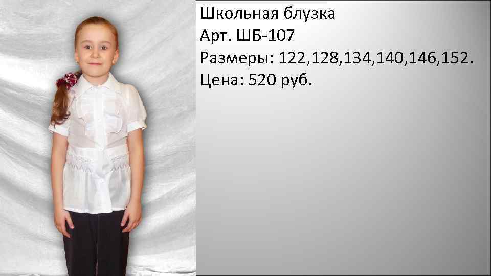 Школьная блузка Арт. ШБ-107 Размеры: 122, 128, 134, 140, 146, 152. Цена: 520 руб.