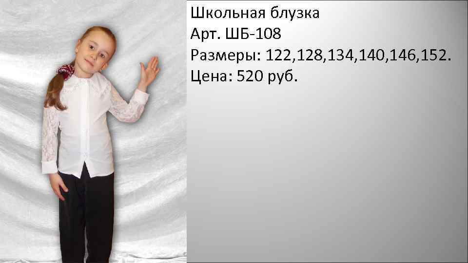 Школьная блузка Арт. ШБ-108 Размеры: 122, 128, 134, 140, 146, 152. Цена: 520 руб.