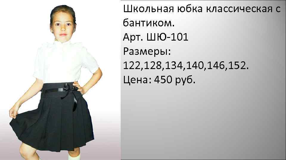 Школьная юбка классическая с бантиком. Арт. ШЮ-101 Размеры: 122, 128, 134, 140, 146, 152.