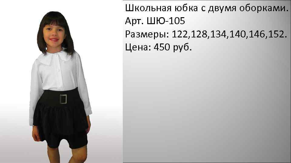 Школьная юбка с двумя оборками. Арт. ШЮ-105 Размеры: 122, 128, 134, 140, 146, 152.